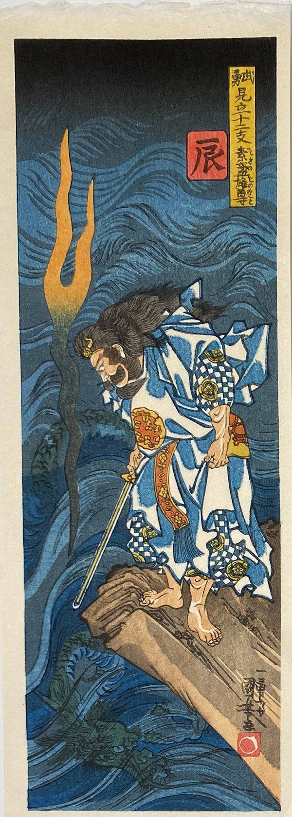 Shoichi Kitamura, Dragon: Warriors Selected for the 12 Signs of the Chinese Zodiac Series, 3.5" x 10.5",  Original 1840, copy 2008