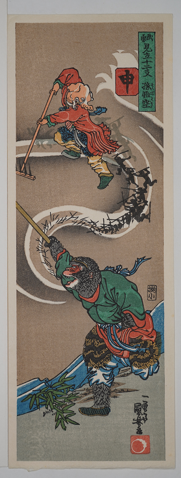 Shoichi Kitamura, Monkey: Warriors Selected for the 12 Signs of the Chinese Zodiac Series, 3.5" x 10.5",  Original 1840, copy 2003