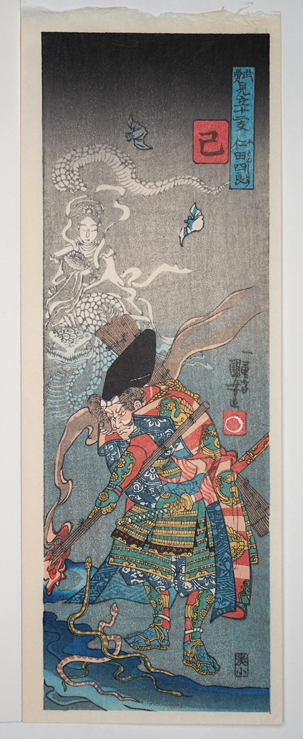 Shoichi Kitamura, Snake: Warriors Selected for the 12 Signs of the Chinese Zodiac Series, 3.5" x 10.5",  Original 1840, copy 2000