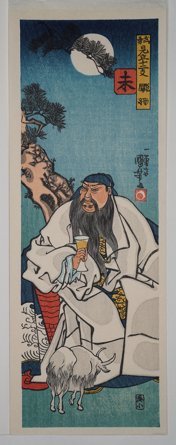 Shoichi Kitamura, Sheep: Warriors Selected for the 12 Signs of the Chinese Zodiac Series, 3.5" x 10.5",  Original 1840, copy 2009